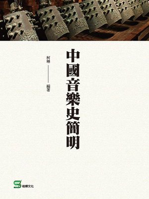 cover image of 中國音樂史簡明